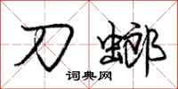 刀螂怎么写好看，刀螂书法图片