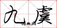 九虞怎么写好看,九虞书法图片