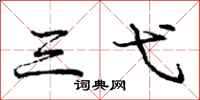 三弋怎么写好看,三弋书法图片