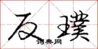 反璞怎么写好看,反璞书法图片