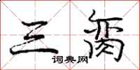三脔怎么写好看，三脔书法图片