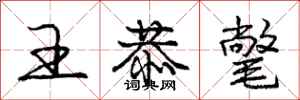 王恭氅怎么写好看，王恭氅书法图片