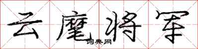 云麾将军怎么写好看，云麾将军书法图片