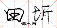 田圻怎么写好看，田圻书法图片