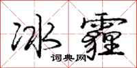 冰霾怎么写好看,冰霾书法图片