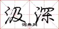 汲深怎么写好看，汲深书法图片