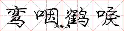 鸾咽鹤唳怎么写好看，鸾咽鹤唳书法图片
