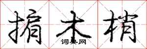 掮木梢怎么写好看，掮木梢书法图片