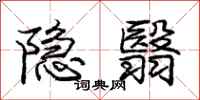 隐翳怎么写好看,隐翳书法图片