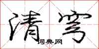清穹怎么写好看，清穹书法图片