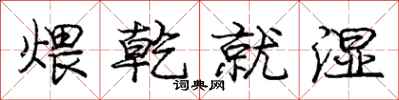 煨乾就湿怎么写好看，煨乾就湿书法图片