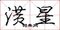 潢星怎么写好看，潢星书法图片