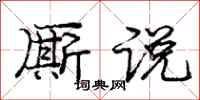 厮说怎么写好看，厮说书法图片