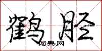鹤胫怎么写好看,鹤胫书法图片