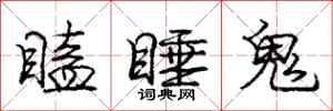 瞌睡鬼怎么写好看,瞌睡鬼书法图片