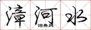 漳河水怎么写好看,漳河水书法图片