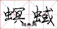 螟蜮怎么写好看，螟蜮书法图片