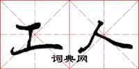 工人怎么写好看，工人书法图片