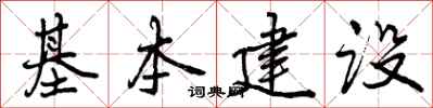 基本建设怎么写好看,基本建设书法图片