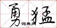 勇猛怎么写好看，勇猛书法图片