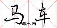 马车怎么写好看,马车书法图片