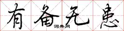 有备无患怎么写好看，有备无患书法图片