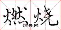 燃烧怎么写好看，燃烧书法图片