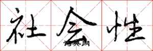 社会性怎么写好看,社会性书法图片