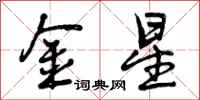 金星怎么写好看,金星书法图片