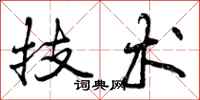技术怎么写好看，技术书法图片