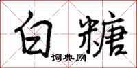 白糖怎么写好看，白糖书法图片