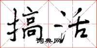 搞活怎么写好看,搞活书法图片