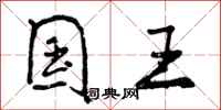 国王怎么写好看,国王书法图片