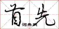 首先怎么写好看，首先书法图片