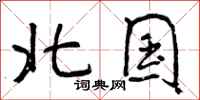北国怎么写好看，北国书法图片