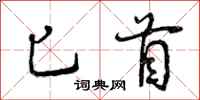 匕首怎么写好看,匕首书法图片
