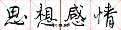 思想感情怎么写好看，思想感情书法图片