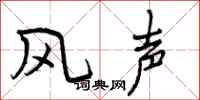 风声怎么写好看,风声书法图片