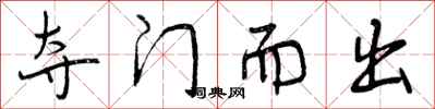夺门而出怎么写好看,夺门而出书法图片