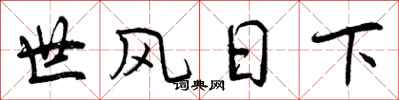 世风日下怎么写好看，世风日下书法图片