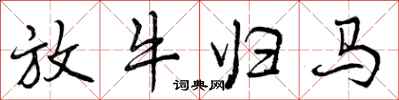 放牛归马怎么写好看，放牛归马书法图片