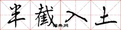 半截入土怎么写好看，半截入土书法图片
