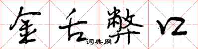 金舌弊口怎么写好看,金舌弊口书法图片