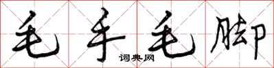 毛手毛脚怎么写好看，毛手毛脚书法图片