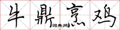 牛鼎烹鸡怎么写好看，牛鼎烹鸡书法图片