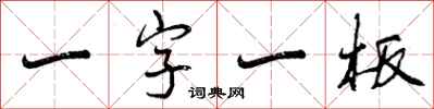 一字一板怎么写好看,一字一板书法图片