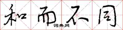 和而不同怎么写好看，和而不同书法图片