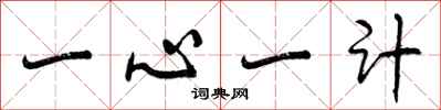 一心一计怎么写好看，一心一计书法图片