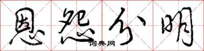 恩怨分明怎么写好看，恩怨分明书法图片