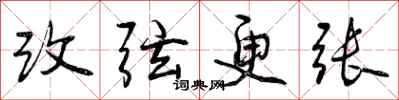 改弦更张怎么写好看，改弦更张书法图片